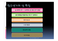 [청소년 심리학] 청소년기의 성-4