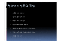 [청소년 심리학] 청소년기의 성-5