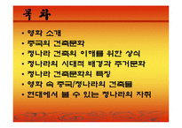 [주거문화] 중국의 건축문화-2