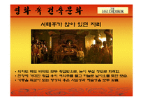 [주거문화] 중국의 건축문화-10