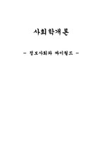 [사회학] 정보사회와 싸이월드-1
