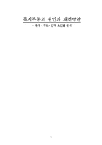 [인사행정] 복지부동의 원인과 개선방안 -환경, 구조, 인적 요인별 분석-14