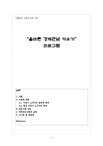 [생활지도 프로그램 만들기] `올바른 경제관념 키우기` 프로그램-1