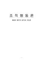 [조직행동론] 제3장 개인의 성격과 가치관-1