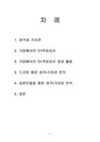 [조직행동론] 제3장 개인의 성격과 가치관-2