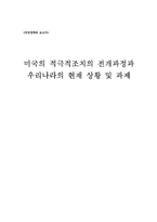 [여성정책론] 미국의 적극적조치의 전개과정과 우리나라의 현재 상황 및 과제-17