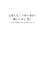 [매스컴론] 인터넷의 커뮤니케이션적 의미에 대한 연구 - 정서적 커뮤니케이션 수단으로서의 인터넷-1
