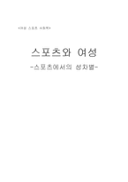 [여성과 스포츠] 스포츠에서의 성차별-11