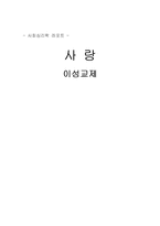 [사회심리] 사랑 -이성교제-1