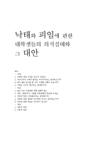 [여성복지론] 낙태와 피임에 관한 대학생들의 의식실태와 그 대안-8