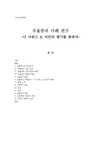 [이상심리학] 우울증의 사례 연구 -디 아워스 & 여인의 향기를 통하여-19