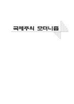 [서양주거사] 국제주의 모더니즘-1