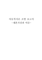 [아동복지론] 재혼가정과 아동-1
