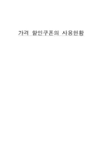 [미디어 조사 방법론] 가격 할인쿠폰의 사용현황-1