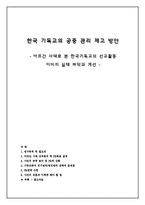 [PR론] 한국 기독교의 공중 관리 제고 방안 -아프간 사태로 본 한국기독교의 선교활동 이미지 실태 파악과 개선-1