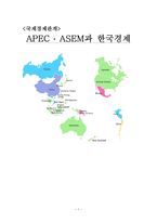 [국제경제관계] APEC, ASEM과 한국경제-1