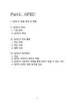 [국제경제관계] APEC, ASEM과 한국경제-2