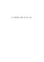 [성상품화] 성 상품화에 대한 윤리적 접근-11