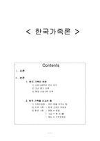 한국가족 레포트-1