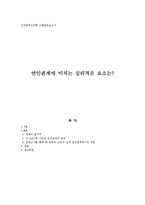 [인간관계심리학] 연인관계에 미치는 심리적은 요소-1