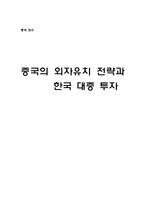 [중국 연구] 중국의 외자유치 전략과 한국 대중 투자-1