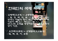한국의 전통색 레포트-3