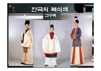 한국의 전통색 레포트-5