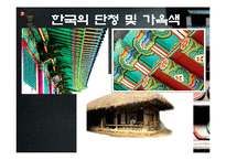 한국의 전통색 레포트-13