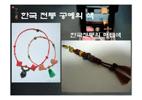 한국의 전통색 레포트-17