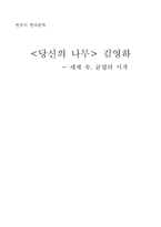 [현대문학] `당신의 나무` 김영하-1