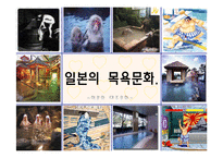 [문화] 일본의 목욕문화-2
