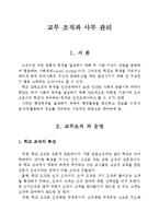 [교육학] 교무 조직과 사무 관리-1