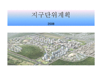 [지구단위계획,부동산개발] 지구단위계획 강좌3-1