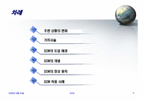 [SCM,경영전략,생산] scm 발표-3