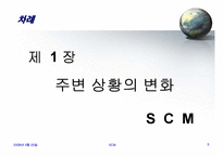 [SCM,경영전략,생산] scm 발표-4
