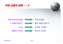[SCM,경영전략,생산] scm 발표-6