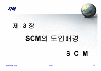 [SCM,경영전략,생산] scm 발표-18