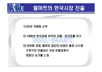 [국제경영] 월마트의 한국시장 진출실패-7