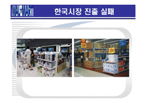 [국제경영] 월마트의 한국시장 진출실패-9