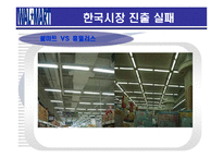 [국제경영] 월마트의 한국시장 진출실패-17