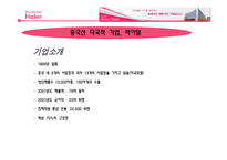 [국제마케팅] 하이얼 한국시장 전략-2