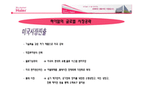 [국제마케팅] 하이얼 한국시장 전략-8