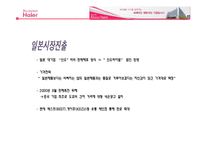 [국제마케팅] 하이얼 한국시장 전략-9