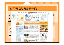 [마케팅] 싸이월드 `홈2`를 중심으로 한 마케팅 전략-3