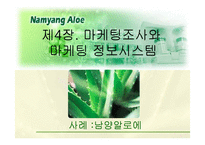 남양 알로에 마케팅의사결정과 마케팅조사-1