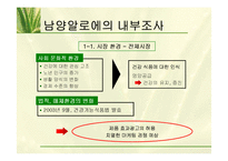 남양 알로에 마케팅의사결정과 마케팅조사-10
