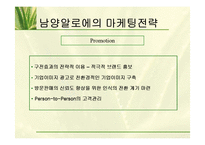 남양 알로에 마케팅의사결정과 마케팅조사-20