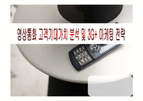 [마케팅 조사론] 영상통화 고객기대가치 분석 및 3G+ 마케팅 전략-1