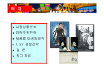 [마케팅] CGV 경쟁전략-3