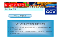 [마케팅] CGV 경쟁전략-18